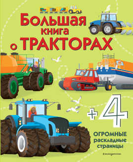 книга Большая книга о тракторах