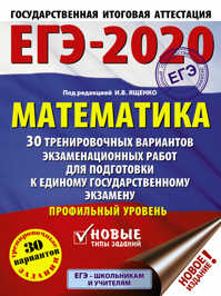  книга ЕГЭ-2020. Математика (60х84/8) 30 тренировочных вариантов экзаменационных работ для подготовки к единому государственному экзамену. Профильный уровень