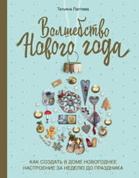  книга Волшебство Нового года. Как создать в доме новогоднее настроение за неделю до праздника