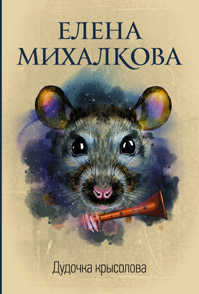  книга Дудочка крысолова