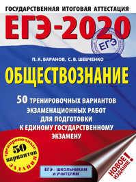  книга ЕГЭ-2020. Обществознание (60x84/8). 50 тренировочных вариантов экзаменационных работ для подготовки к ЕГЭ