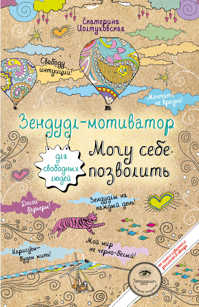  книга Зендудл-мотиватор. Могу себе позволить.Творческий блокнот для свободных людей