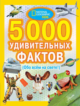  книга 5000 удивительных фактов обо всем на свете