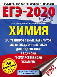  книга ЕГЭ-2020. Химия (60x84/8). 50 тренировочных вариантов экзаменационных работ для подготовки к ЕГЭ