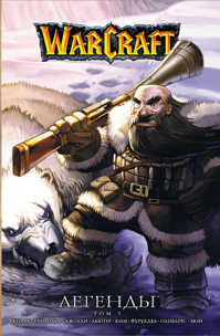  книга Warcraft: Легенды. Том 3