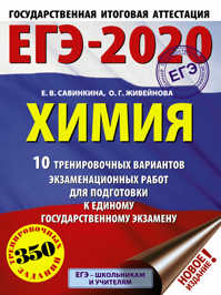  книга ЕГЭ-2020. Химия (60х84/8) 10 тренировочных вариантов экзаменационных работ для подготовки к ЕГЭ
