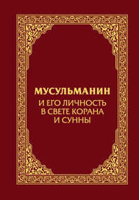  книга Мусульманин и его личность в свете Корана и Сунны