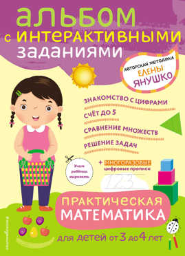  книга 3+ Практическая математика. Игры и задания для детей от 3 до 4 лет
