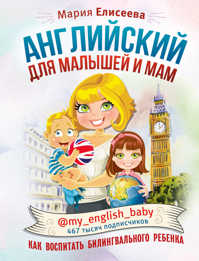  книга Английский для малышей и мам @my_english_baby. Как воспитать билингвального ребенка
