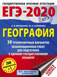  книга ЕГЭ-2020. География (60х84/8) 30 тренировочных вариантов экзаменационных работ для подготовки к ЕГЭ