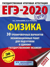  книга ЕГЭ-2020. Физика (60х84/8) 30 тренировочных вариантов экзаменационных работ для подготовки к единому государственному экзамену