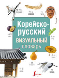  книга Корейско-русский визуальный словарь