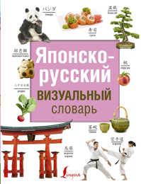  книга Японско-русский визуальный словарь