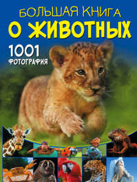  книга Большая книга о животных. 1001 фотография