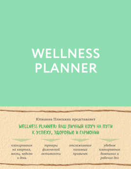  книга Wellness planner: ваш личный коуч на пути к успеху, здоровью и гармонии (мятный)