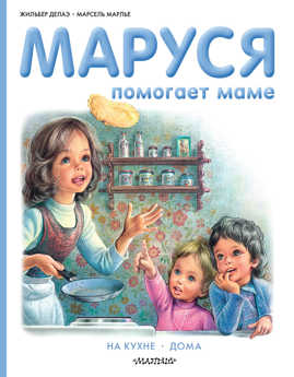  книга Маруся помогает маме