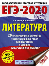  книга ЕГЭ-2020. Литература. 20 тренировочных вариантов экзаменационных работ для подготовки к ЕГЭ