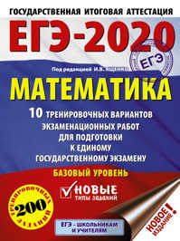  книга ЕГЭ-2020. Математика (60х84/8) 10 тренировочных вариантов экзаменационных работ для подготовки к единому государственному экзамену. Базовый уровень