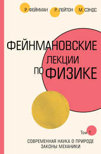  книга Фейнмановские лекции по физике.Т. I (1 – 2)