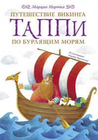  книга Путешествие викинга Таппи по Бурлящим морям