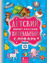  книга Детский иврит-русский визуальный словарь