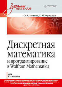 книга Дискретная математика. Учебник для вузов и программирование в Wolfram Mathematica