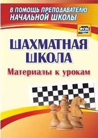  книга Шахматная школа: материалы к урокам