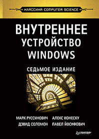 книга Внутреннее устройство Windows. 7-е изд.