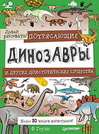  книга Потрясающие динозавры и другие доисторические существа. Более 80 видов животных! Давай рисовать! 5+
