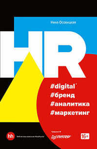  книга HR #digital #бренд #аналитика #маркетинг