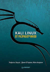  книга Kali Linux от разработчиков