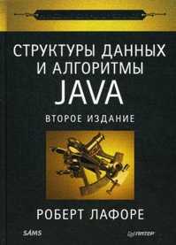  книга Структуры данных и алгоритмы в Java. Классика Computers Science. 2-е изд.