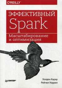  книга Эффективный Spark. Масштабирование и оптимизация