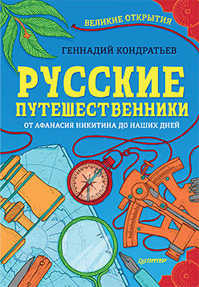  книга Русские путешественники. Великие открытия 9+