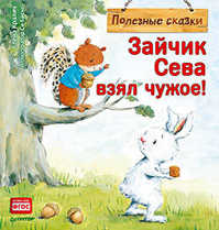  книга Зайчик Сева взял чужое! Полезные сказки 1+
