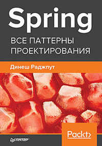  книга Spring. Все паттерны проектирования