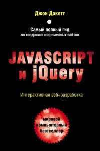  книга Javascript и jQuery. Интерактивная веб-разработка