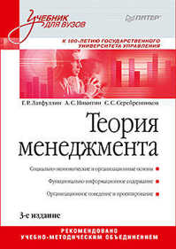  книга Теория менеджмента: Учебник для вузов. 3-е издание