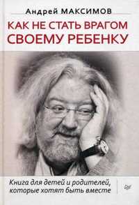  книга Как не стать врагом своему ребенку Книга для детей и родителей, которые хотят быть вместе