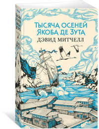  книга Тысяча осеней Якоба де Зута