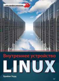  книга Внутреннее устройство Linux