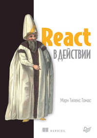  книга React в действии