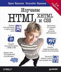  книга Изучаем HTML, XHTML и CSS 2-е изд.