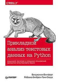  книга Прикладной анализ текстовых данных на Python. Машинное обучение и создание приложений обработки естественного языка