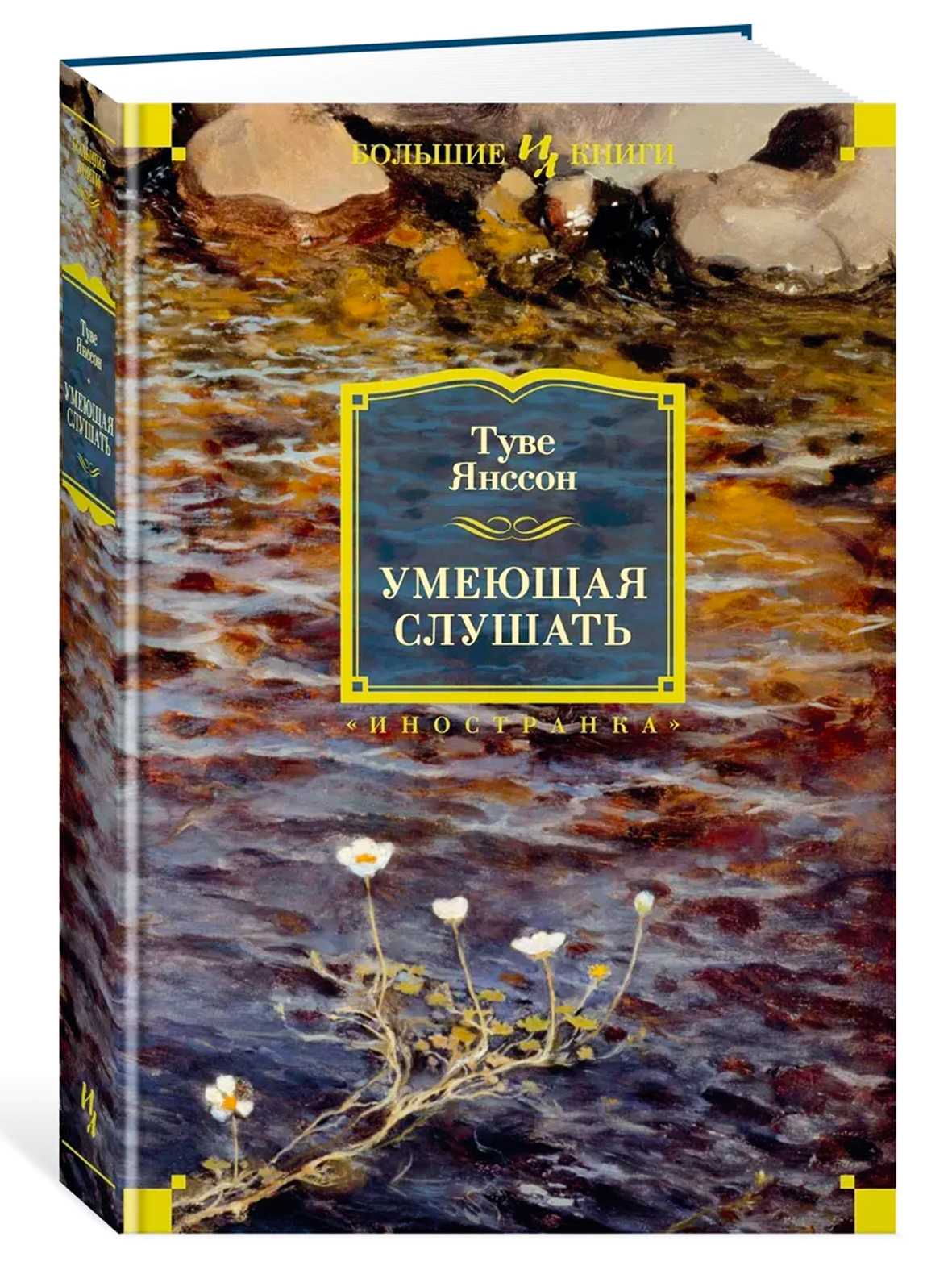 книга Умеющая слушать