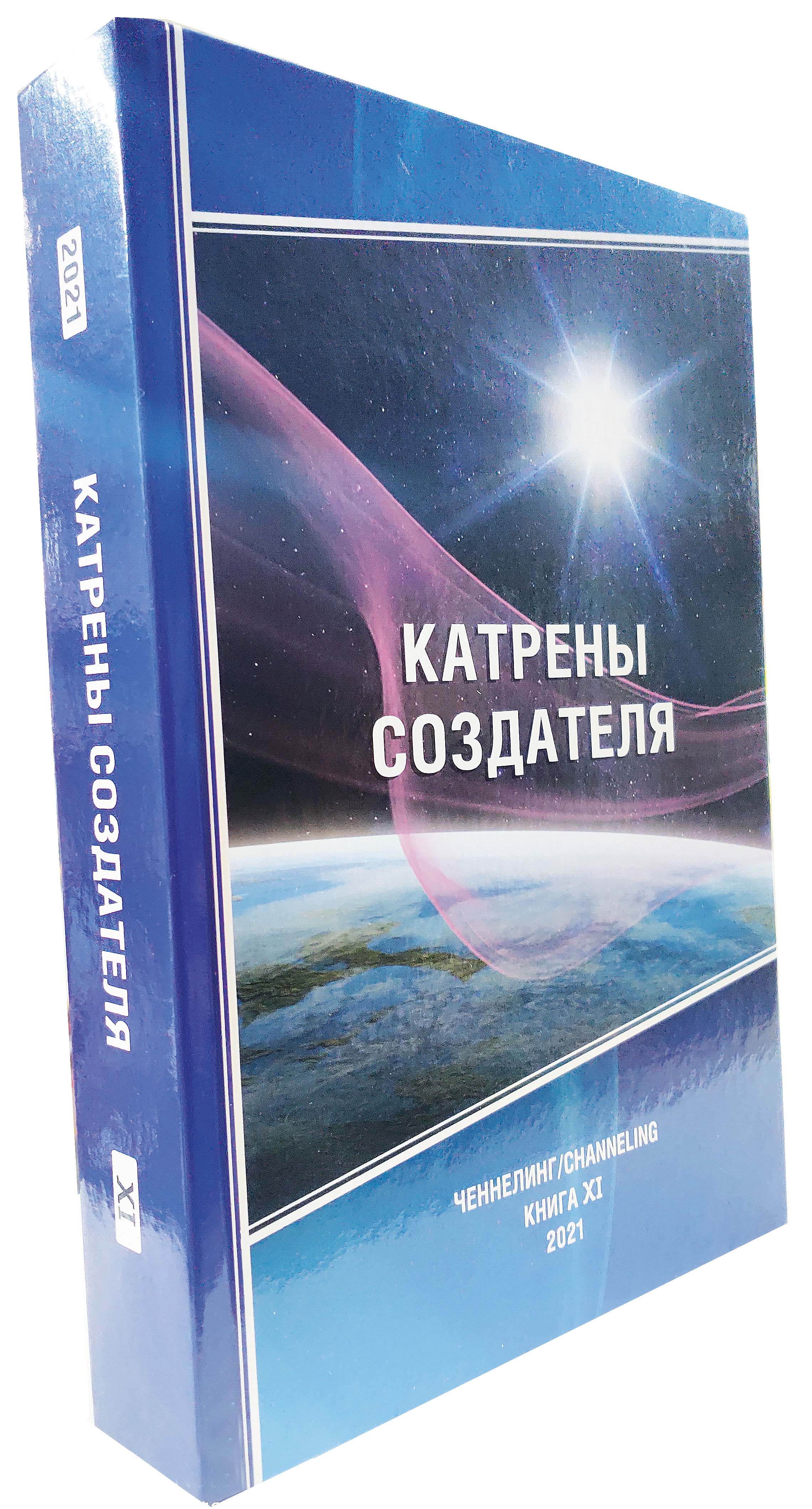  книга Катрены Создателя Книга XI 2022 г