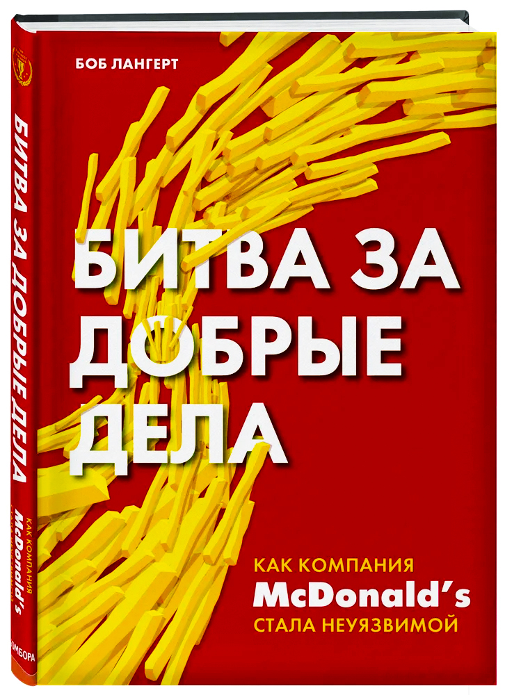  книга Битва за добрые дела. Как компания МсDonalds стала неуязвимой