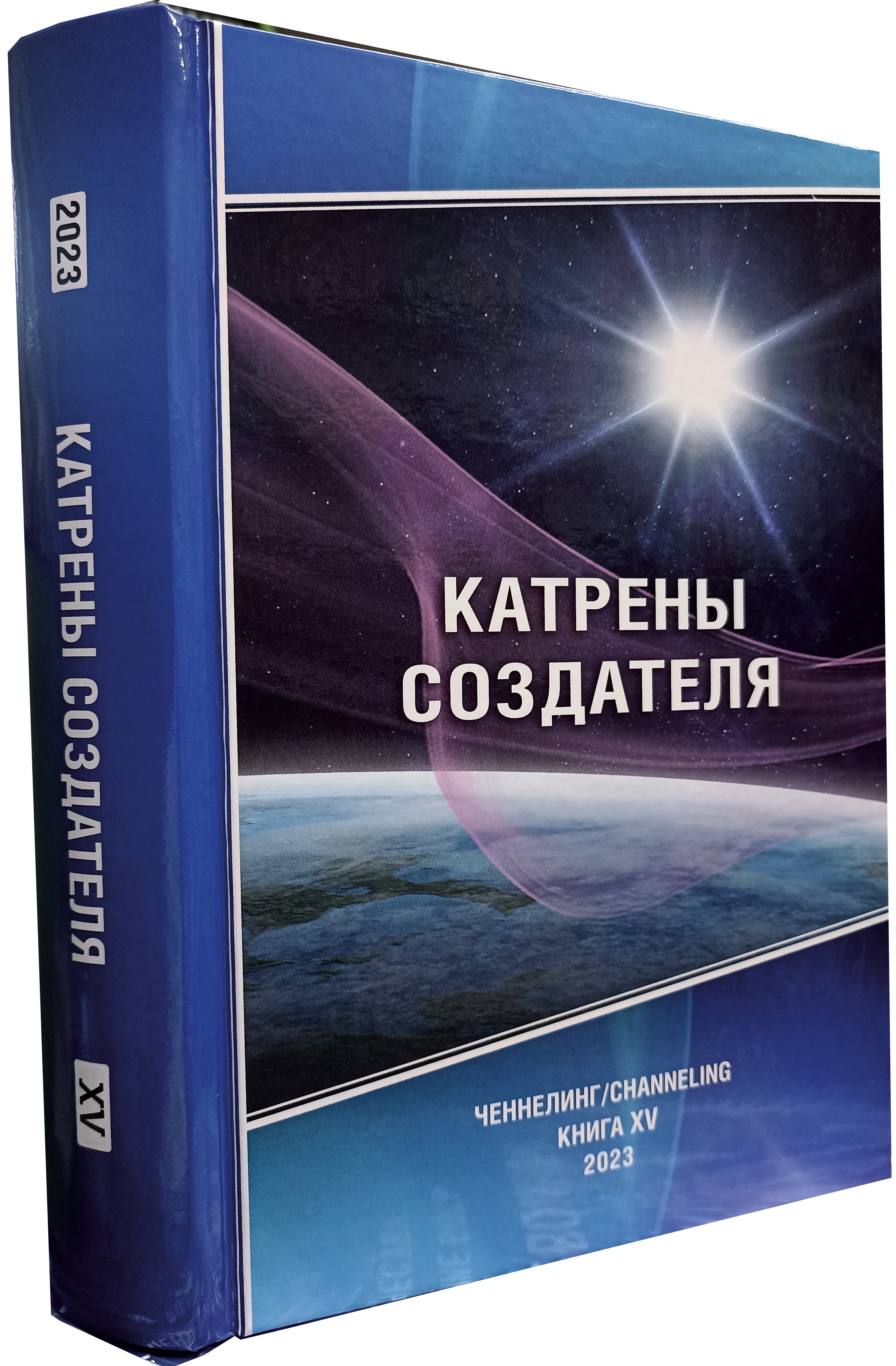  книга Катрены Создателя Книга ХV 2024 г