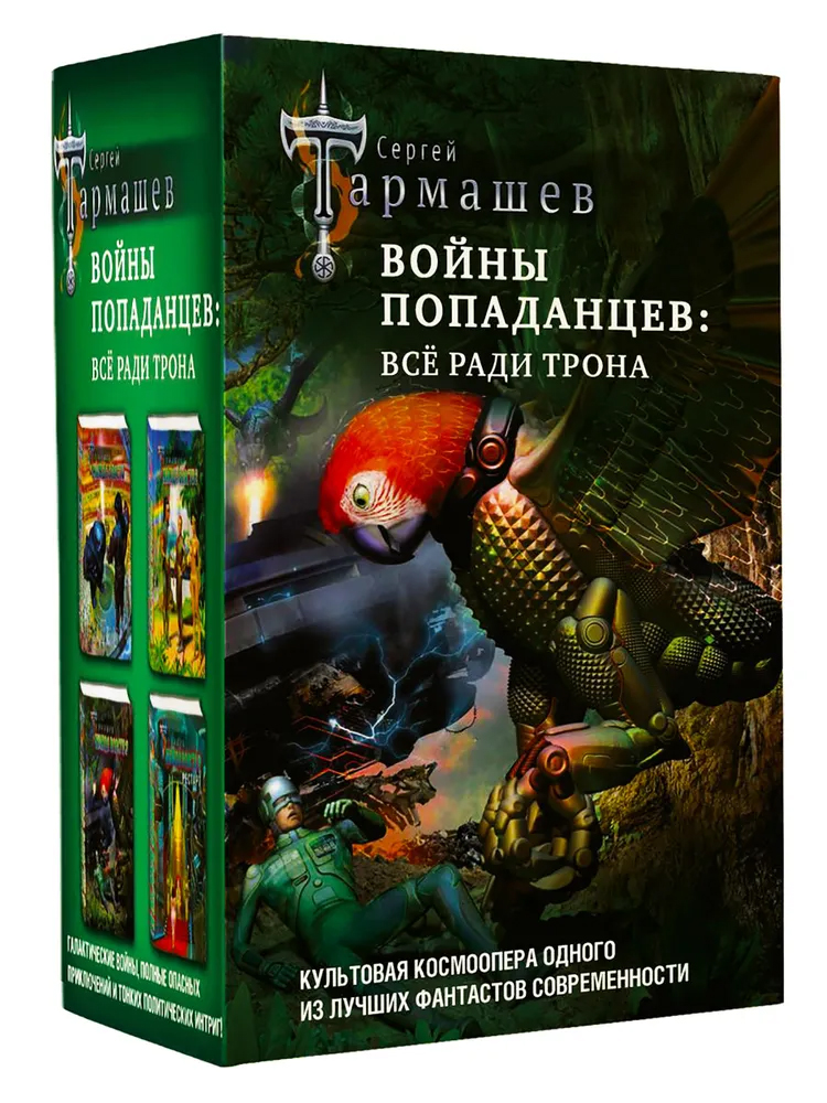  книга Войны попаданцев: всё ради трона